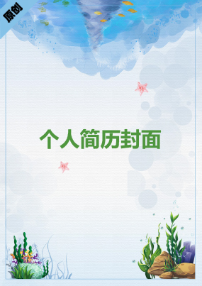  幼儿园教师简历封面下载